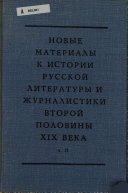 Новые материалы к истории русской литературы и журналистики второй половины XIX века