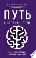 Путь к осознанности. Авторская методика развития внимания