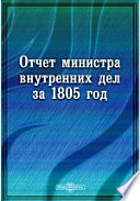 Отчет министра внутренних дел за 1805 год