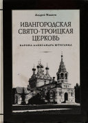 Ивангородская Свято-Троицкая церковь (барона Александра Штиглица)