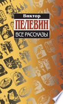 Все рассказы (Сборник)