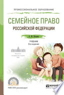 Семейное право Российской Федерации 8-е изд., пер. и доп. Учебник для СПО