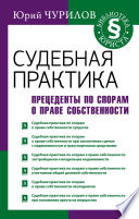 Судебная практика. Прецеденты по спорам о праве собственности