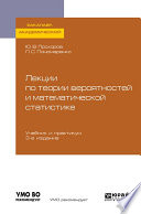 Лекции по теории вероятностей и математической статистике 3-е изд., испр. и доп. Учебник и практикум для академического бакалавриата