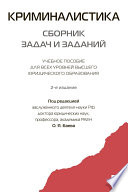 Криминалистика: сборник задач и заданий. 2-е издание. Учебное пособие для всех уровней высшего юридического образования