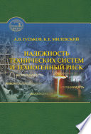 Надежность технических систем и техногенный риск