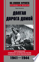 Долгая дорога домой. Воспоминания крымского татарина об участии в Великой Отечественной войне. 1941–1944