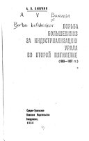 Борьба большевиков за индустриализацию Урала во второй пятилетке, 1933-1937 гг