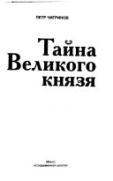 Тайна Великого князя