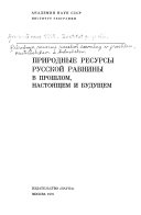 Природные ресурсы Русской равнины в прошлом, настоящем и будущем