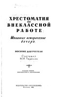 Хрестоматия по внеклассной работе