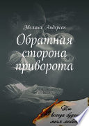 Обратная сторона приворота. Сколь безрассудно, беззаветно я любила, настолько стала моя ненависть сильна...