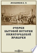 Очерки бытовой истории Нижегородской ярмарки