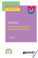 Гигиена: требования к товарам детского ассортимента( 2-е изд. Учебное пособие для СПО