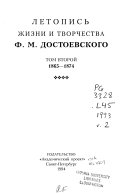 Летопись жизни и творчества Ф.М. Достоевского