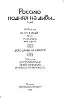 Россию поднял на дыбы--: Петр Первый (кн.2-3)