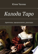 Колода Таро. Архетипы, предсказания, расклады