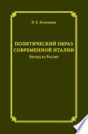 Политический образ современной Италии. Взгляд из России