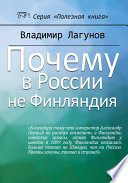 Почему в России не Финляндия?