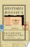 Российское гражданство: от империи к Советскому Союзу