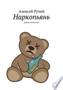 Наркопьянь. Роман в новеллах