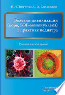 Болезни цивилизации (корь, ВЭБ-мононуклеоз) в практике педиатра. Руководство для врачей