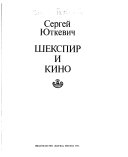 Шекспир и кино