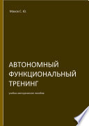 Автономный функциональный тренинг (АФТ)