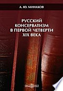 Русский консерватизм в первой четверти XIX века