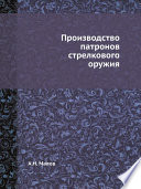 Производство патронов стрелкового оружия