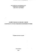 Хозяйственное освоение Сибири в контексте отечественной и мировой истории