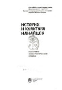 История и культура нанайцев