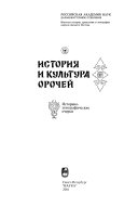 История и культура орочей