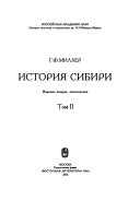 История Сибири