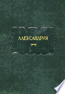 Александрия. Роман об Александре Македонском по русской рукописи XV века