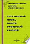 Преосвященный Тихон I, епископ Воронежский и Елецкий