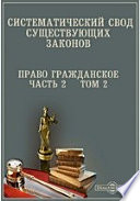 Систематический свод существующих законов. Право гражданское