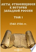 Акты, относящиеся к истории Западной России