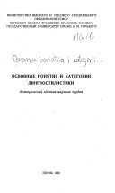 Основные понятия и категории лингвостилистики