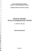 Вторые Омские искусствоведческие чтения, 6-7 февраля 1998 года