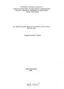 Из творческого опыта русского искусства XVII-XX вв