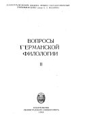 Вопросы германской филологии