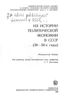 Из истории политической экономии в СССР, 30-50-е годы