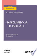 Экономическая теория права 3-е изд. Учебник и практикум для вузов
