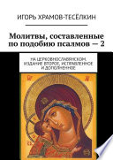 Молитвы, составленные по подобию псалмов – 2. На церковнославянском. Издание второе, исправленное и дополненное