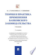 Теория и практика применения банковского законодательства. 3-е издание. Учебник