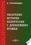 Обозрение истории Белоруссии с древнейших времен