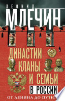 Династии, кланы и семьи в России. От Ленина до Путина