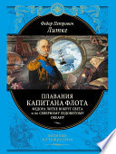 Плавания капитана флота Федора Литке вокруг света и по Северному Ледовитому океану