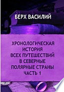 Хронологическая история всех путешествий в северные полярные страны